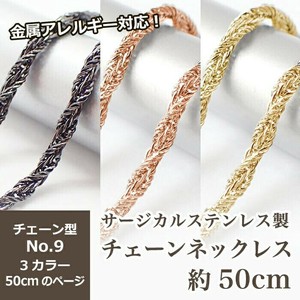 サージカルステンレス製 チェーン 金具付【約50cm ゴールド / ピンクゴールド / ガンメタ 】No.9