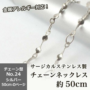 【約50cm シルバー】No.24 サージカルステンレス製 ネックレスチェーン 金具付 アクセサリー