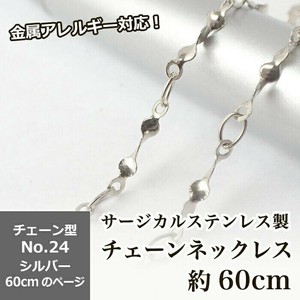 【約60cm シルバー】No.24 サージカルステンレス製 ネックレスチェーン 金具付 アクセサリー
