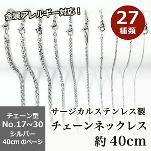 サージカルステンレス製 ネックレスチェーン 金具付【約40cm シルバー】No.17〜30のページ  アクセサリー