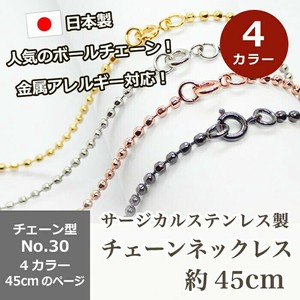 サージカルステンレス製 ネックレスチェーン 金具付【約45cm】No.30 ボールチェーン   アクセサリー