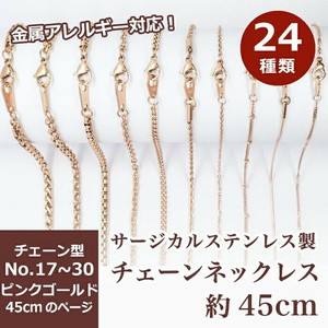 サージカルステンレス製 ネックレスチェーン 金具付【約45cm ピンクゴールド】No.17〜30のページ