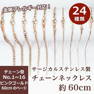 サージカルステンレス製 ネックレスチェーン 金具付【約60cm ピンクゴールド】No.1〜16のページ
