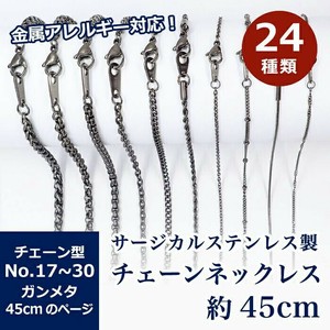 サージカルステンレス製 ネックレスチェーン 金具付【約45cmガンメタ】No.17〜30のページ アクセサリー
