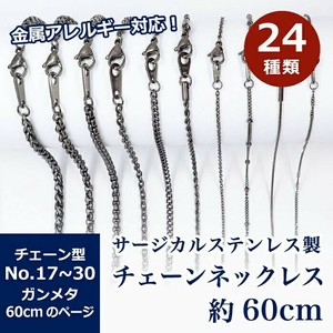 サージカルステンレス製 ネックレスチェーン 金具付【約60cm ガンメタ】No.17〜30のページ アクセサリー