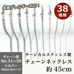 サージカルステンレス製 ネックレスチェーン 金具付【約45cm シルバー】No.31〜39のページ アクセサリー