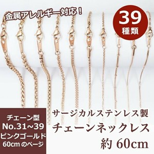 サージカルステンレス製 ネックレスチェーン 金具付【約60cm ピンクゴールド】No.31〜39のページ