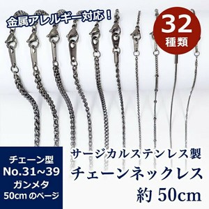 サージカルステンレス製 ネックレスチェーン 金具付【約50cm ガンメタ】No.31〜39のページ アクセサリー