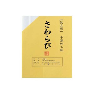 仮名用加工紙　半切　20枚ポリ入　さわらび・AD522-21