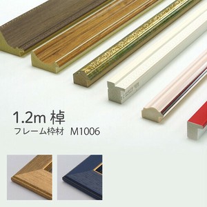 【全2色】額縁 枠のみ 棹状1.2mカット 「M1006」 万丈 フレーム DIY 素材 材料 手作り【同梱不可】