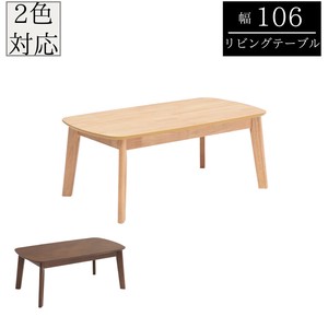 【リビングテーブル】角丸がおしゃれなローテーブル