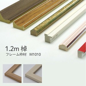 【全2色】額縁 枠のみ 棹状1.2mカット 「M1010」 万丈 フレーム DIY 素材 材料 手作り【同梱不可】