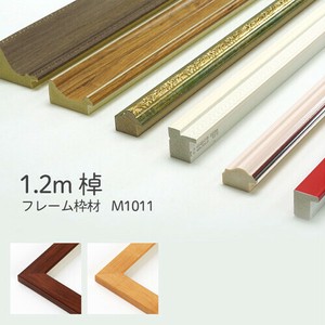 【全2色】額縁 枠のみ 棹状1.2mカット 「M1011」 万丈 フレーム DIY 素材 材料 手作り【同梱不可】