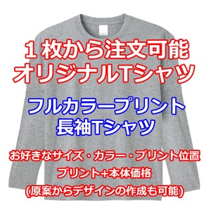 1枚からOK　フルカラーオリジナル長袖Tシャツ(ヘビーウェイト)【OEM】