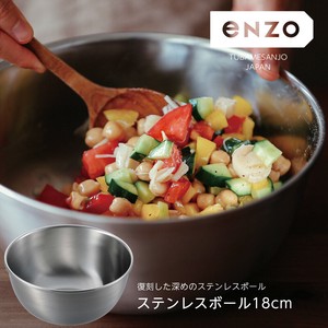 【日本製】enzo　ステンレスボール18cm EN-004　ボウル