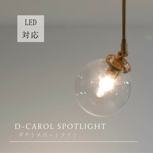 D-CAROLスポットライト ダクトレール 1灯 天井照明 照明器具 ガラス おしゃれ シンプル 真鍮 MLD-551