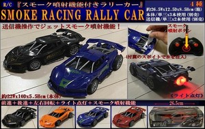 「ラジコン」SMOKE RACING RALLY CAR（スモーク噴射機能付き）