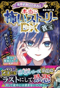 ミラクルきょうふ！ 本当に怖いストーリーDX　蒼玉　子供用品／玩具／キッズスペース／学童／児童館