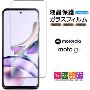 Motorola moto g13 フィルム 液晶保護 ガラスフィルム 日本製旭硝子使用