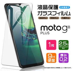 Motorola moto g8 plus フィルム 液晶保護 ガラスフィルム 日本製旭硝子使用