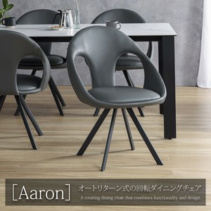 【直送可】 ダイニングチェア アーロン 回転式 オートリターン