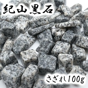【日本銘石】さざれ 100g  紀山黒石 福島県産　天然石 パワーストーン　天然石