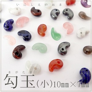 勾玉【小B】1から4のページ【1個】約10×7mm 天然石 パワーストーン 2023秋冬新作