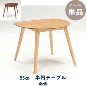 【95テーブル】半円テーブル　1〜2人掛け　全2色