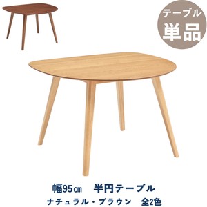 【95テーブル】半円テーブル　1〜2人掛け　全2色