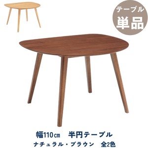 【110テーブル】半円テーブル　1〜3人掛け　全2色