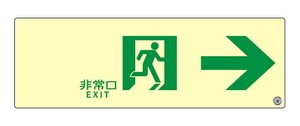 エルティーアイ　消防認定品 A級　高輝度蓄光式誘導標識  右矢印　縦100mm×横300mm  ASN901