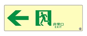 エルティーアイ　消防認定品 A級　高輝度蓄光式誘導標識  左矢印　縦100mm×横300mm  ASN902