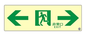エルティーアイ　消防認定品 A級　高輝度蓄光式誘導標識  両矢印　縦100mm×横300mm  ASN903