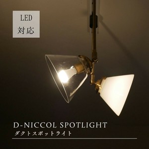 D-NICCOLスポットライト ダクトレール 1灯 天井照明 照明器具 ガラス おしゃれ シンプル 真鍮 MLD-558