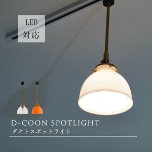 D-COONスポットライト ダクトレール 1灯 天井照明 照明器具 ガラス シンプル 真鍮 DA-508-SD-0010