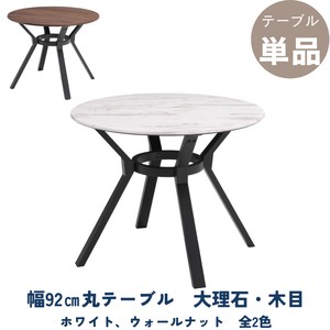 【92丸ダイニングテーブル】メラミナイトシリーズ　92cm　石目調　丸テーブル　全2色