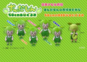 ずんだもん50センチぬいぐるみ