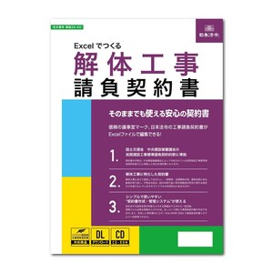 建設26-6D/Excelでつくる 解体工事請負契約書