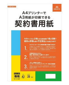 契約100/A4プリンターでA3用紙が印刷できる契約書用紙