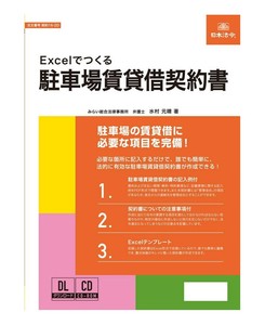 契約16-2D/Excelでつくる 駐車場賃貸借契約書