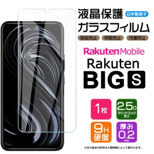 Rakuten BIG s (3917JR) フィルム 液晶保護 ガラスフィルム 日本製旭硝子使用