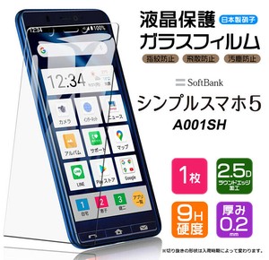 SoftBank シンプルスマホ5 A001SH フィルム 液晶保護 ガラスフィルム 日本製旭硝子使用