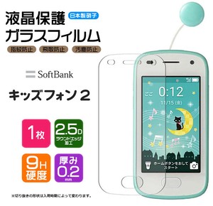 キッズフォン2 901SI フィルム 液晶保護 ガラスフィルム 日本製旭硝子使用