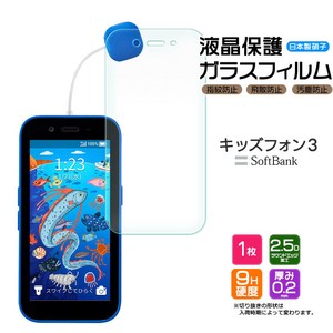 キッズフォン3 フィルム 液晶保護 ガラスフィルム 日本製旭硝子使用