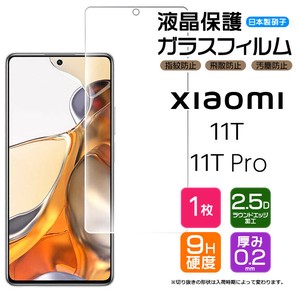 Xiaomi 11T / Xiaomi 11T Pro フィルム 液晶保護 ガラスフィルム 日本製旭硝子使用