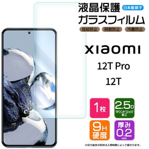 Xiaomi 12T Pro Xiaomi 12T フィルム 液晶保護 ガラスフィルム 日本製旭硝子使用