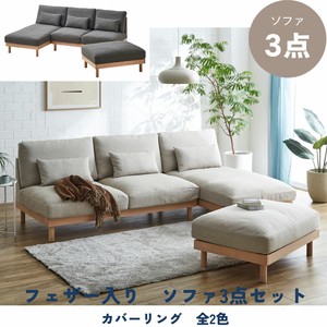 【ソファ3点セット】2人掛けソファ+シェーズロング+スツール　フェザー仕様のあぐらをかけるワイドソファ