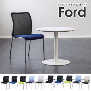 【直送可】 ミーティングチェア 4脚組 Ford フォード 肘あり/なし [5カラー]