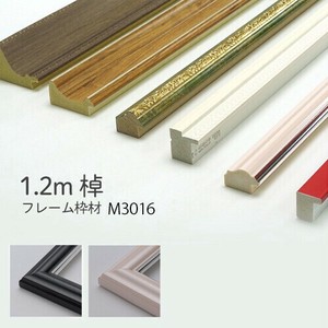 【全2色】額縁 枠のみ 棹状1.2mカット 「M3016」 万丈 フレーム DIY 素材 材料 手作り【同梱不可】