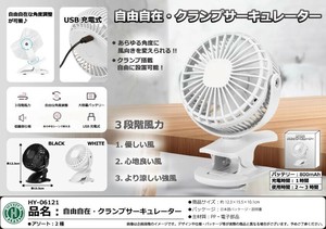 「扇風機」自由自在・クランプサーキュレーター